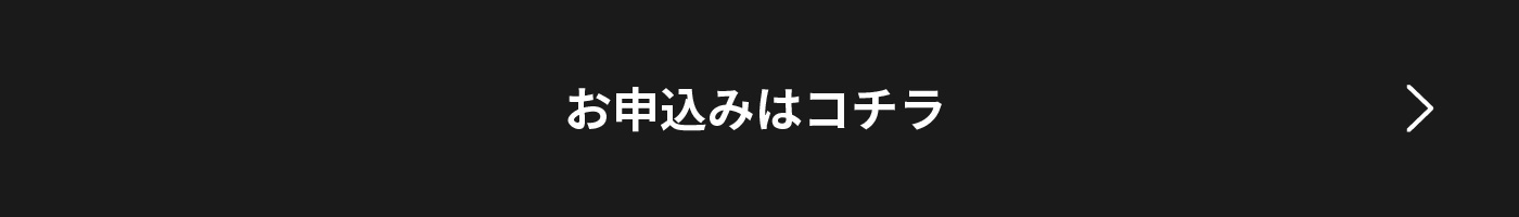 お申込みはコチラ