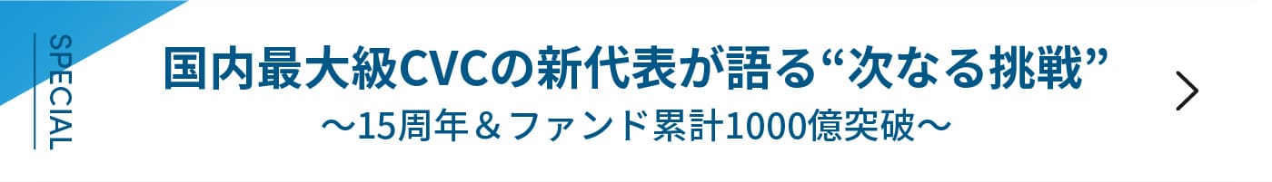 国内最大級CVCの新代表が語る次なる挑戦～15周年＆ファンド累計1000億突破～