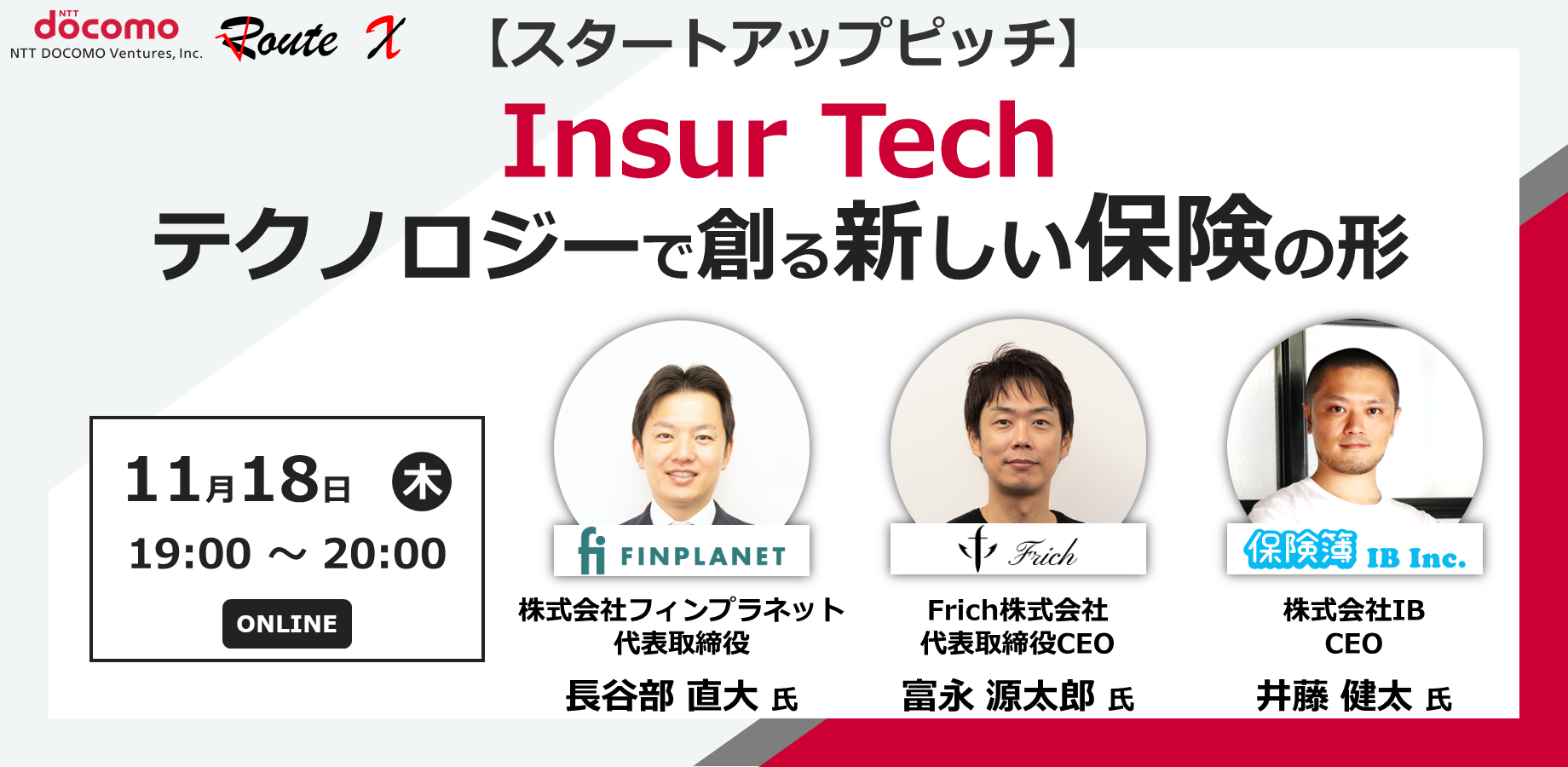 【スタートアップピッチ】InsurTech　テクノロジーで創る新しい保険の形