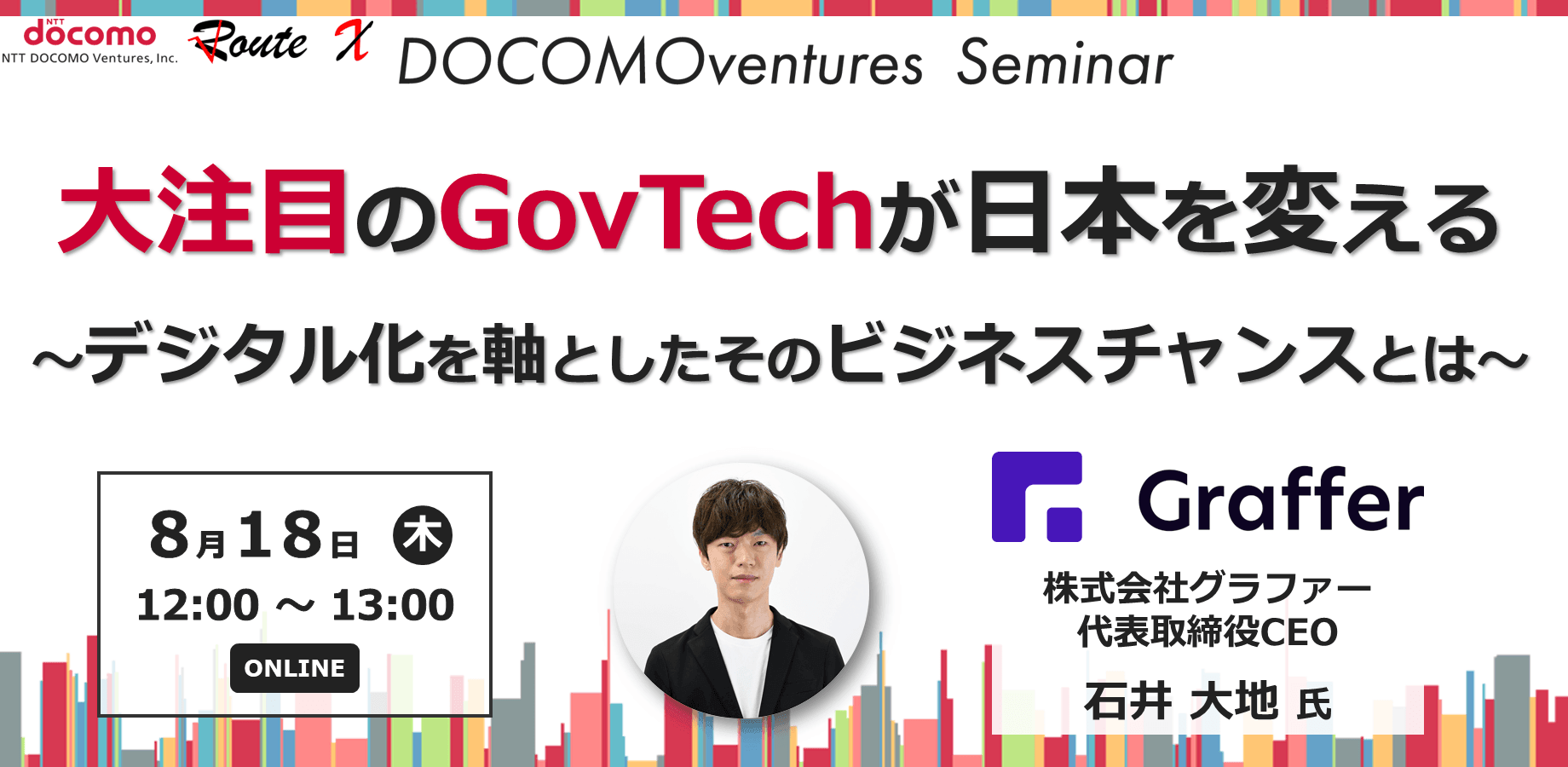 【ドコモベンチャーズセミナー】大注目のGovTechが日本を変える～デジタル化を軸としたそのビジネスチャンスとは～
