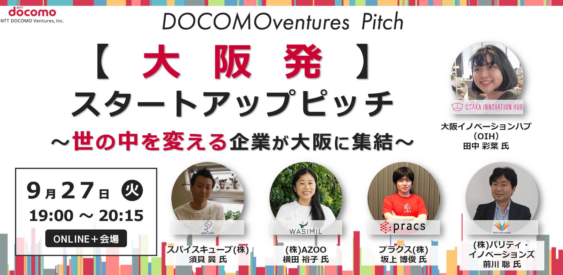 【大阪発】スタートアップピッチ～世の中を変える企業が大阪に集結～