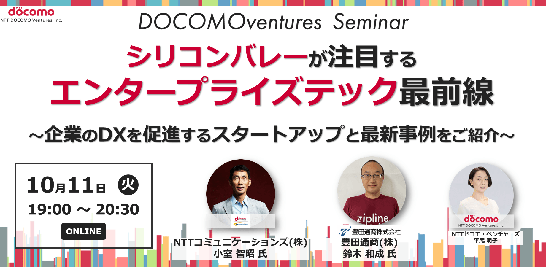 【ドコモベンチャーズセミナー】シリコンバレーが注目するエンタープライズテック最前線～企業のDXを促進するスタートアップと最新事例をご紹介～