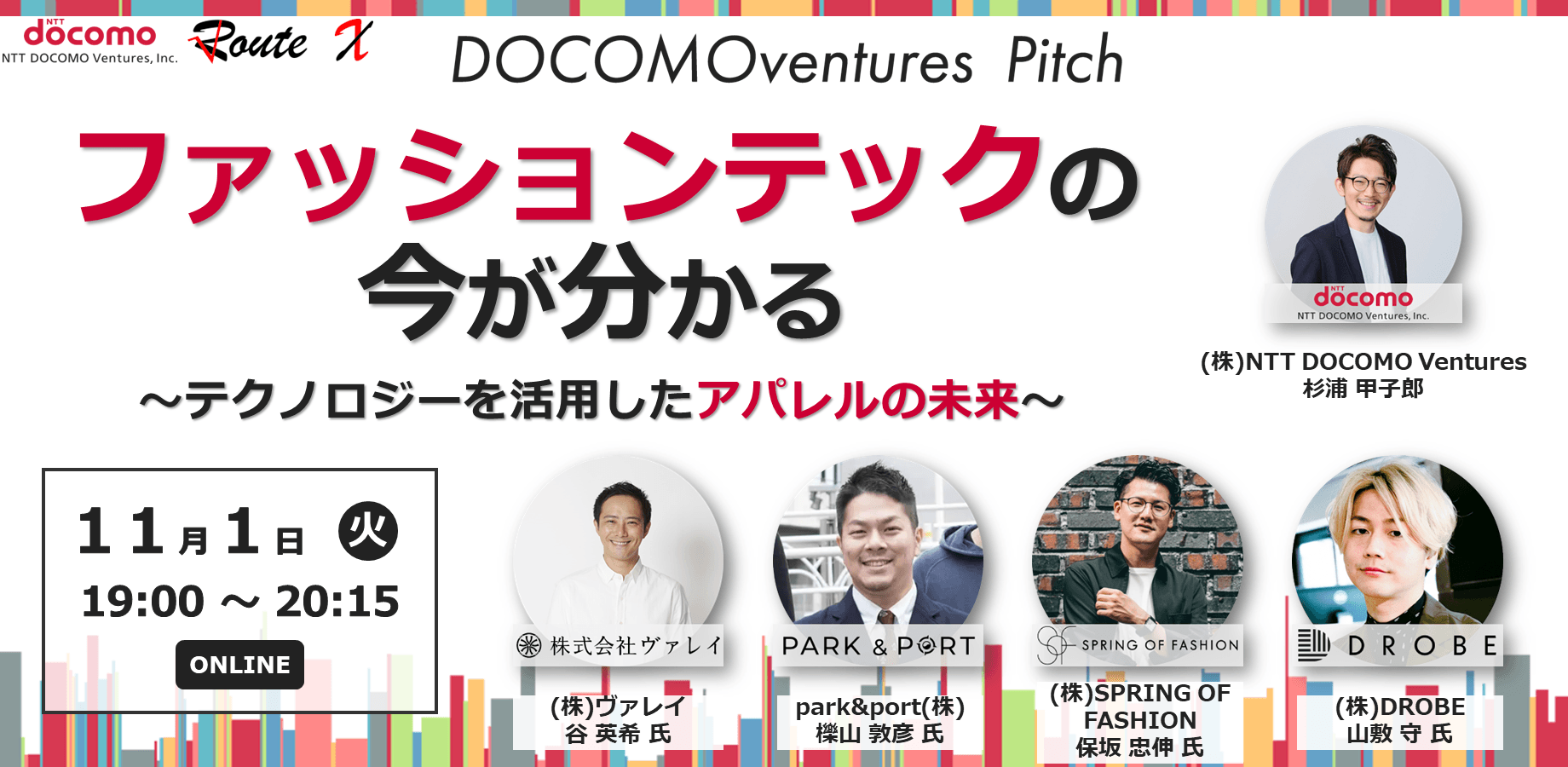 【ドコモベンチャーズピッチ】ファッションテックの今が分かる～テクノロジーを活用したアパレルの未来～