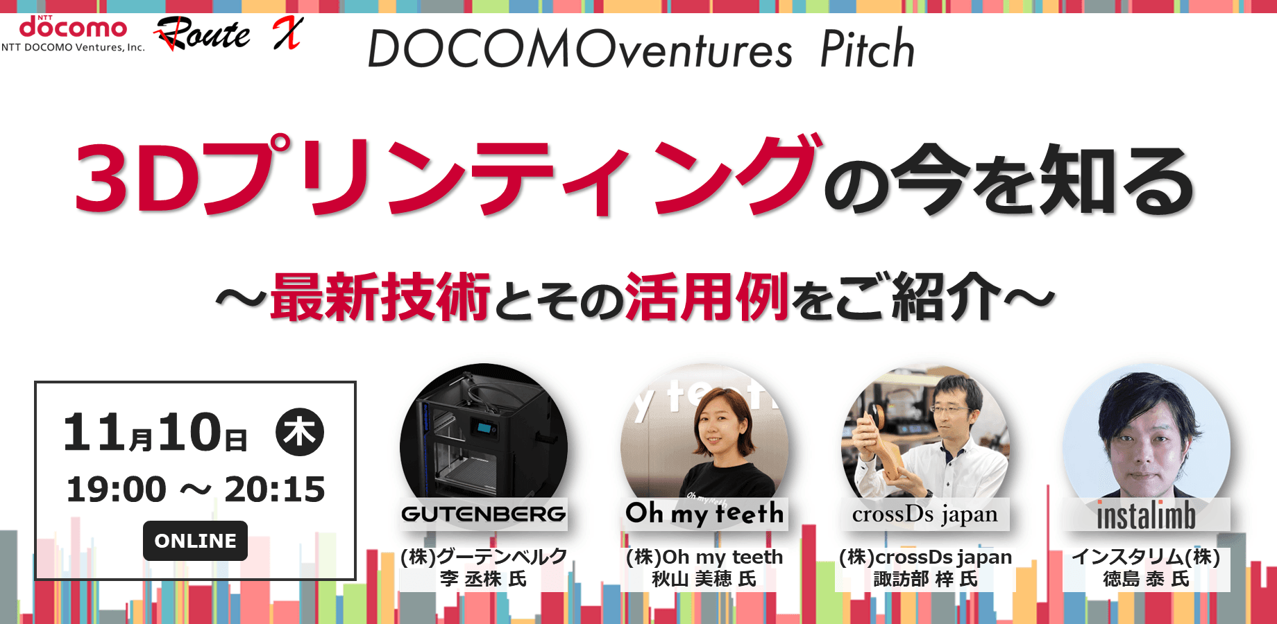 【ドコモベンチャーズピッチ】3Dプリンティングの今を知る～最新技術とその活用例をご紹介～