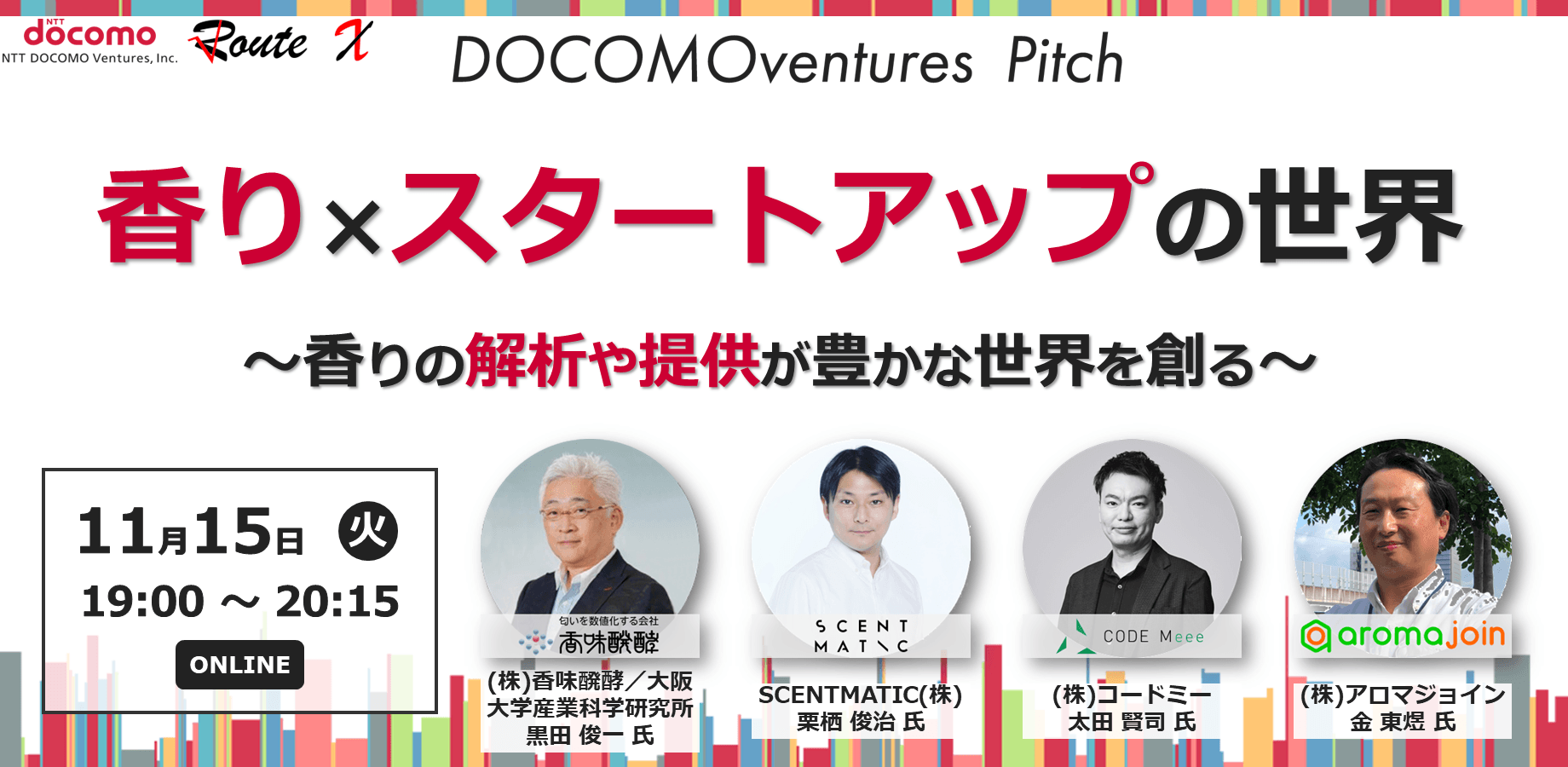 【ドコモベンチャーズピッチ】香り×スタートアップの世界～香りの解析や提供が豊かな世界を創る～