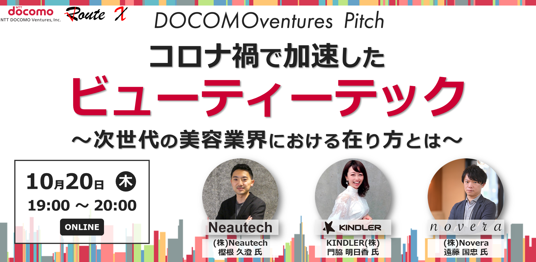 【ドコモベンチャーズピッチ】コロナ禍で加速したビューティーテック～次世代の美容業界における在り方とは～