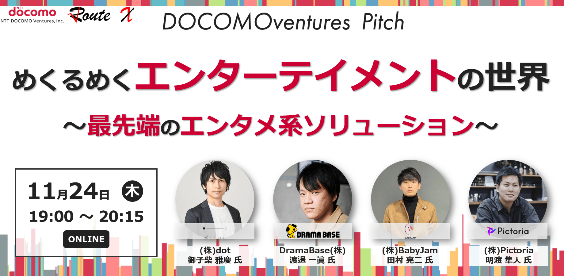 【ドコモベンチャーズピッチ】めくるめくエンターテイメントの世界～最先端のエンタメ系ソリューション～