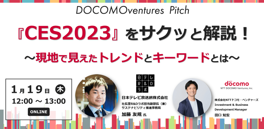 【ドコモベンチャーズセミナー】『CES2023』をサクッと解説！～現地で見えたトレンドとキーワードとは～