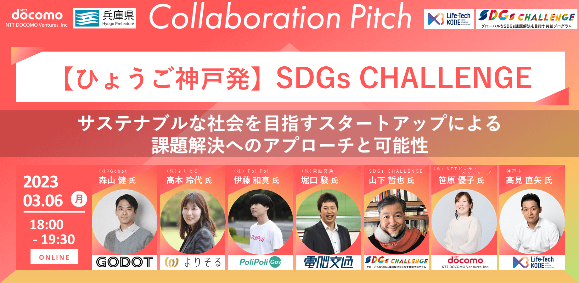 【ひょうご神戸発】SDGs CHALLENGE スタートアップピッチ＆トークセッション サステナブルな社会を目指すスタートアップによる課題解決へのアプローチと可能性