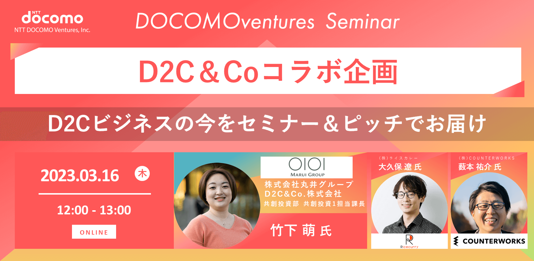 【ドコモベンチャーズセミナー】D2C＆Coコラボ企画 D2Cビジネスの今をセミナー＆ピッチでお届け