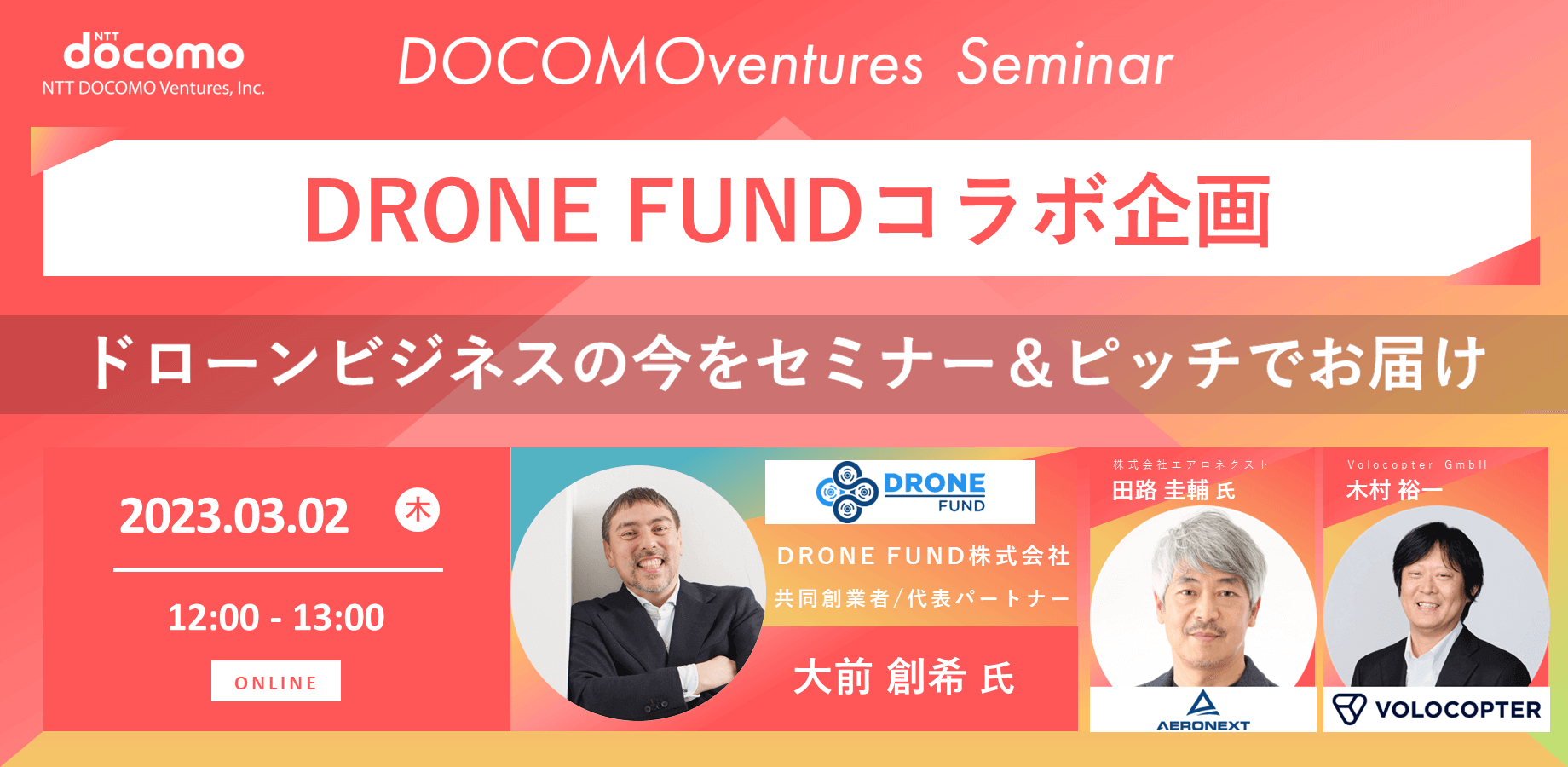【ドコモベンチャーズセミナー】DRONE FUNDコラボ企画 ドローンビジネスの今をセミナー＆ピッチでお届け
