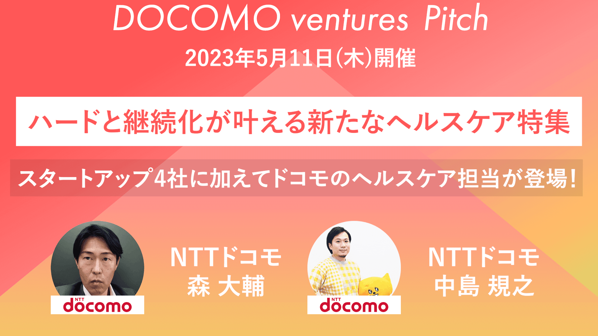 【ドコモベンチャーズピッチ】ハードと継続化が叶える新たなヘルスケア特集 スタートアップ4社に加えてドコモのヘルスケア担当が登場！