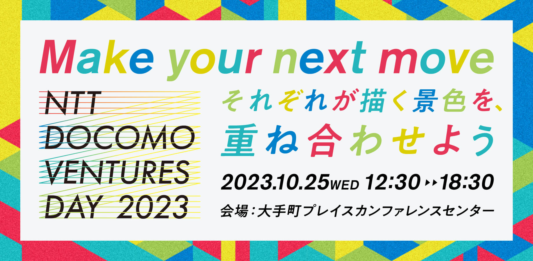 NTT DOCOMO VENTURES DAY 2023～Make your next move～　それぞれが描く景色を、重ね合わせよう