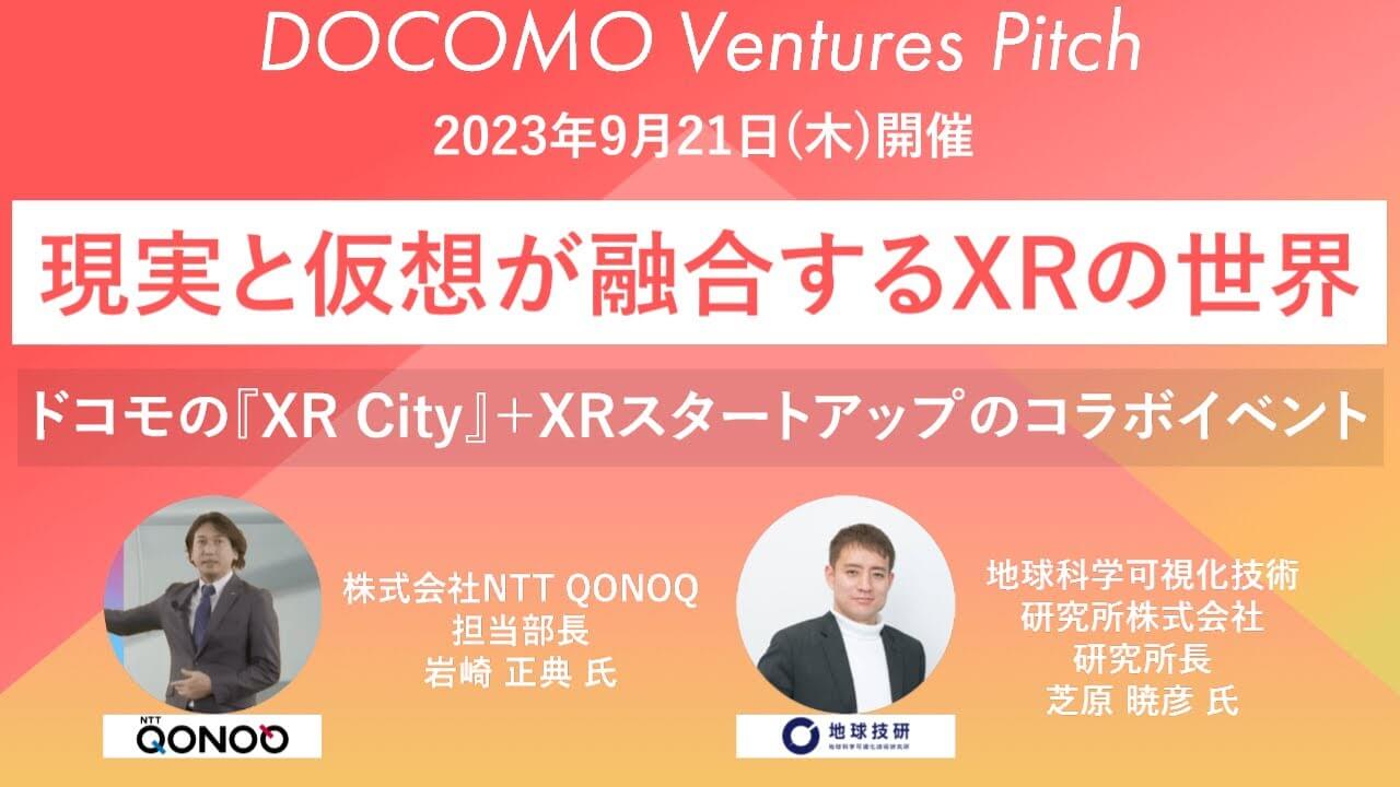 【ドコモベンチャーズピッチ】現実と仮想が融合するXRの世界 ドコモの『XR City』＋XRスタートアップのコラボイベント