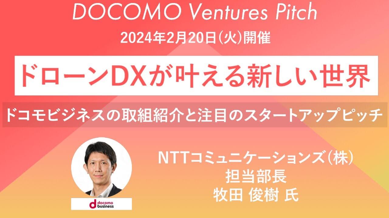 【ピッチ/ドローン】NTTコミュニケーションズ株式会社 牧田 俊樹 氏