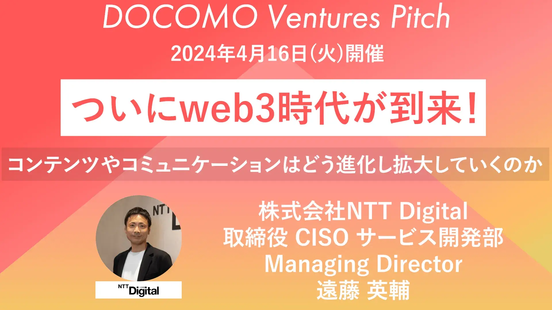 【ピッチ/web3】株式会社NTT Digital 取締役 CISO サービス開発部 Managing Direcor 遠藤 英輔 氏
