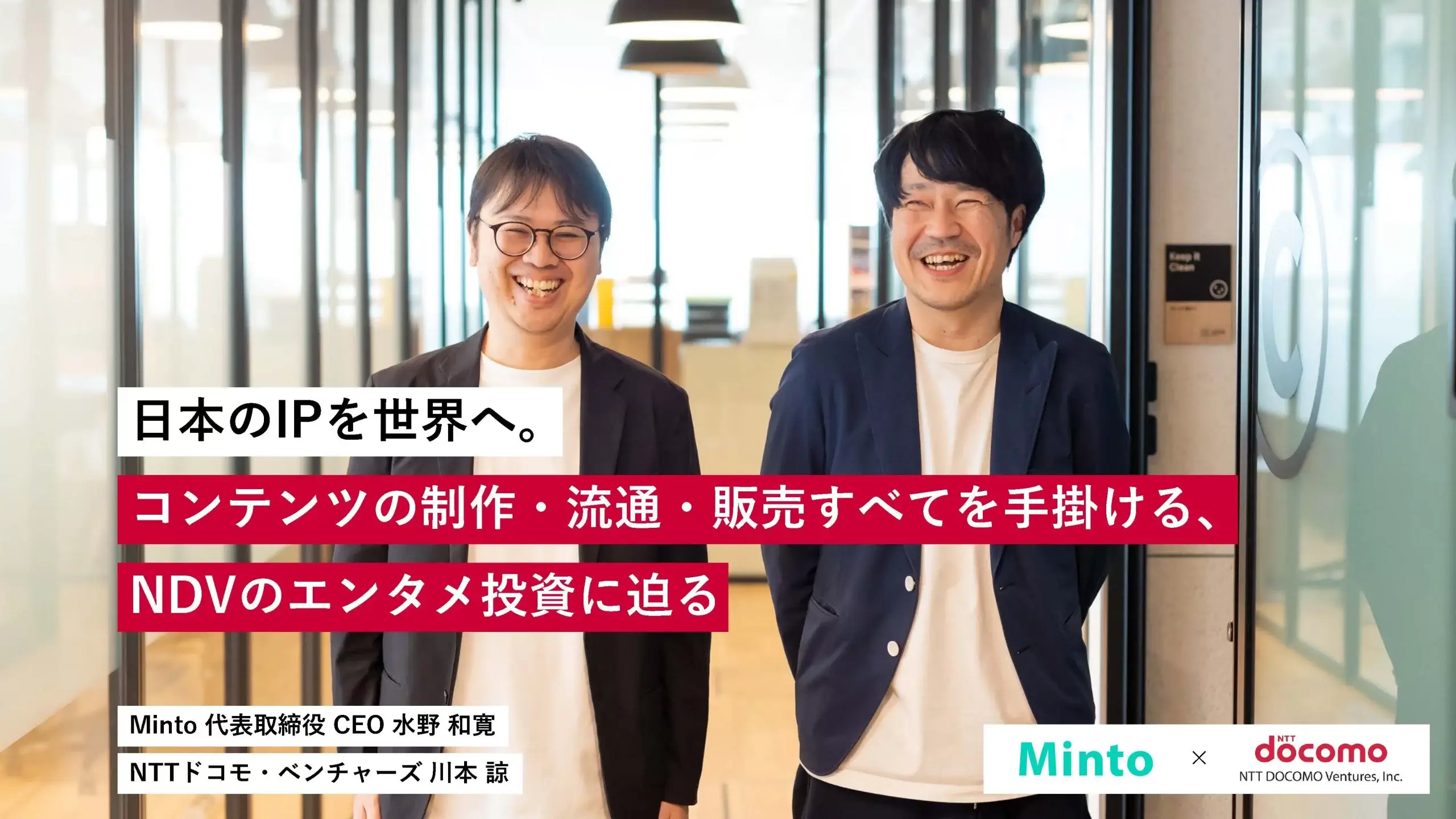日本のIPを世界へ。コンテンツの制作・流通・販売すべてを手掛ける、NDVのエンタメ投資に迫る | Minto ✕ NTTドコモ・ベンチャーズ