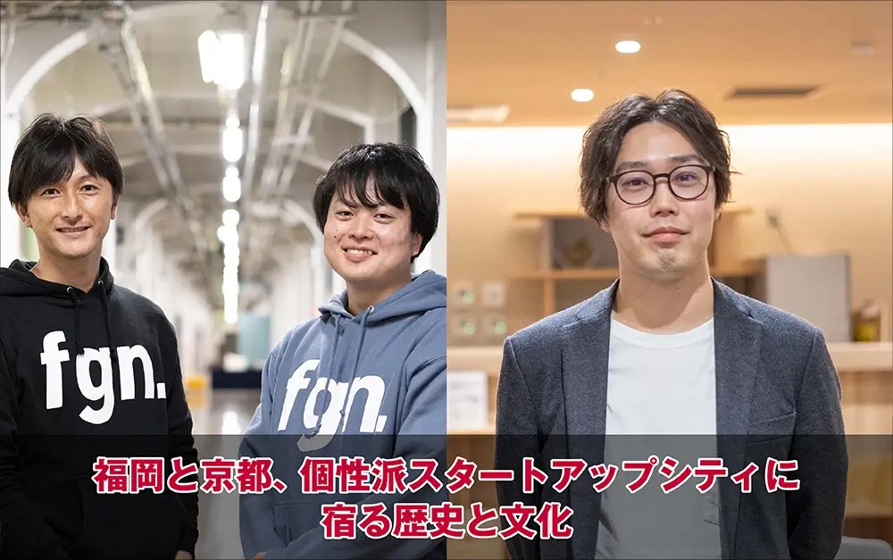 福岡と京都、個性派スタートアップシティに宿る歴史と文化