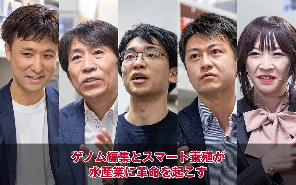 ゲノム編集とスマート養殖が水産業に革命を起こす