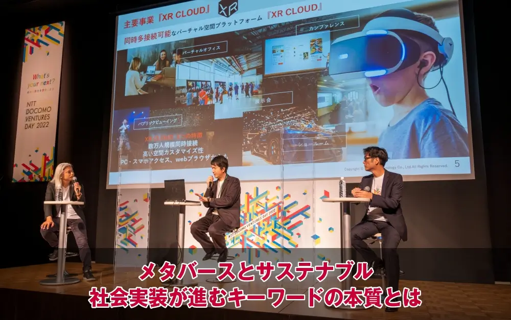 メタバースとサステナブル、社会実装が進むキーワードの本質とは