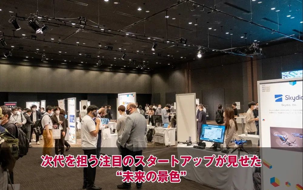 次代を担う注目のスタートアップが見せた“未来の景色”