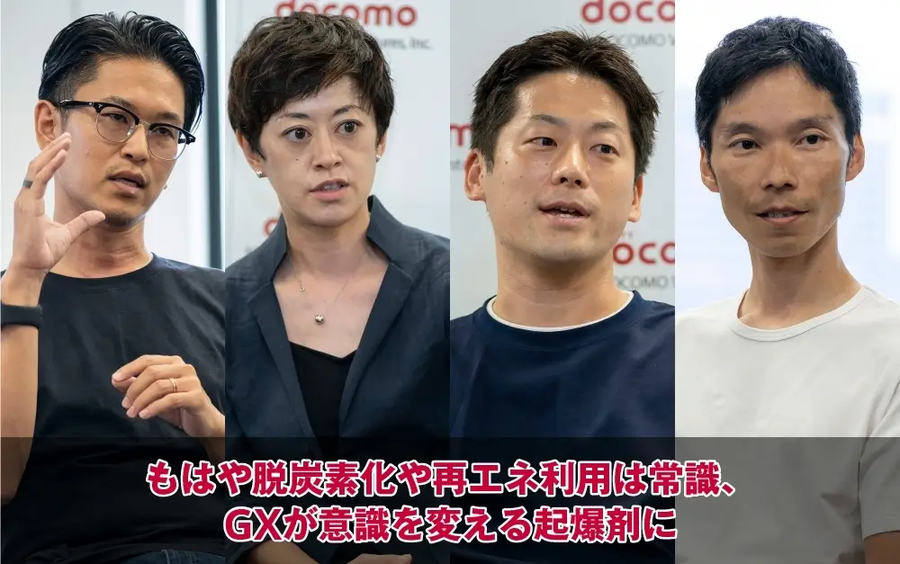 もはや脱炭素化や再エネ利用は常識、GXが意識を変える起爆剤に