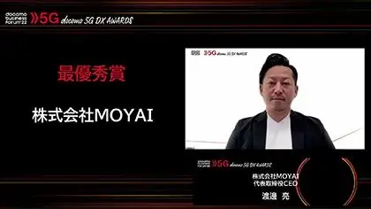 最優秀賞はMOYAIが受賞した。オンライン発表者はMOYAI 代表取締役CEOの渡邊亮氏