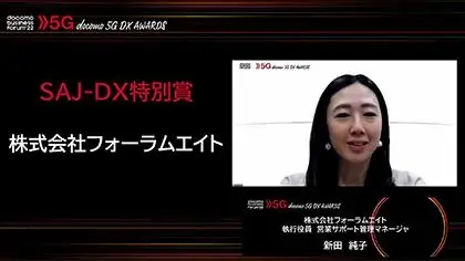 フォーラムエイトはSAJ-DX特別賞を受賞。オンライン発表者はフォーラムエイト 執行役員 営業サポート管理マネージャの新田純子氏