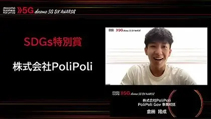 SDGs特別賞はPoliPoliが受賞した。オンライン発表者はPoliPoli PoliPoli Gov事業統括の倉田隆成氏