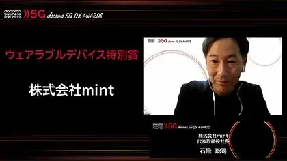 ウェアラブルデバイス特別賞を受賞したのはmint。オンライン発表者はmint 代表取締役社長の石飛聡司氏