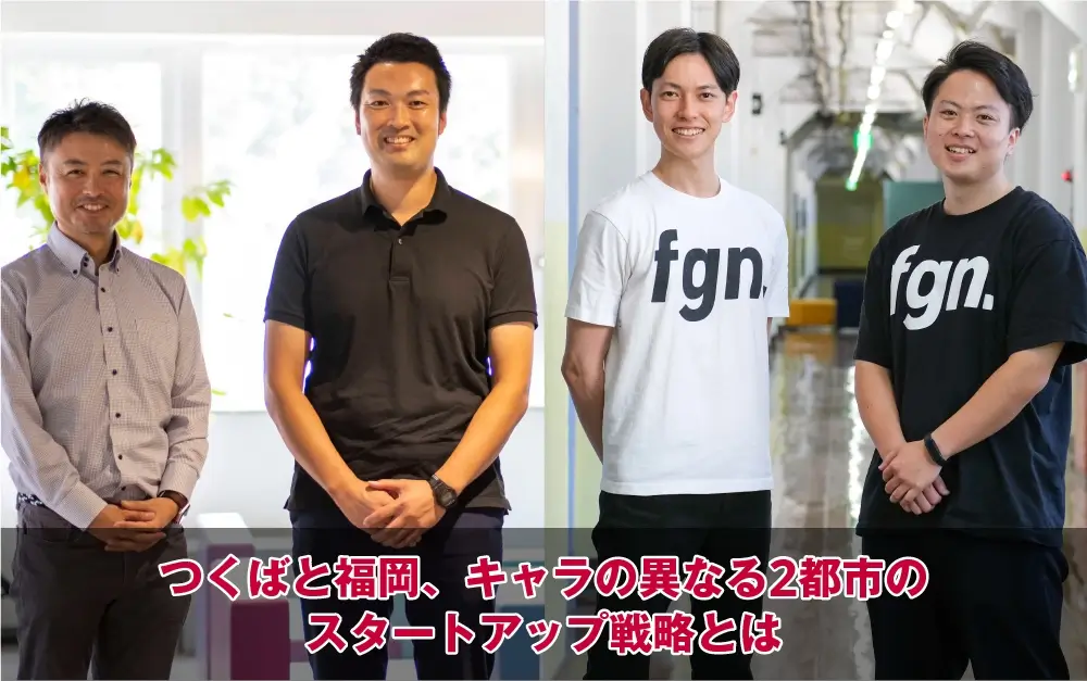 つくばと福岡、キャラの異なる2都市のスタートアップ戦略とは