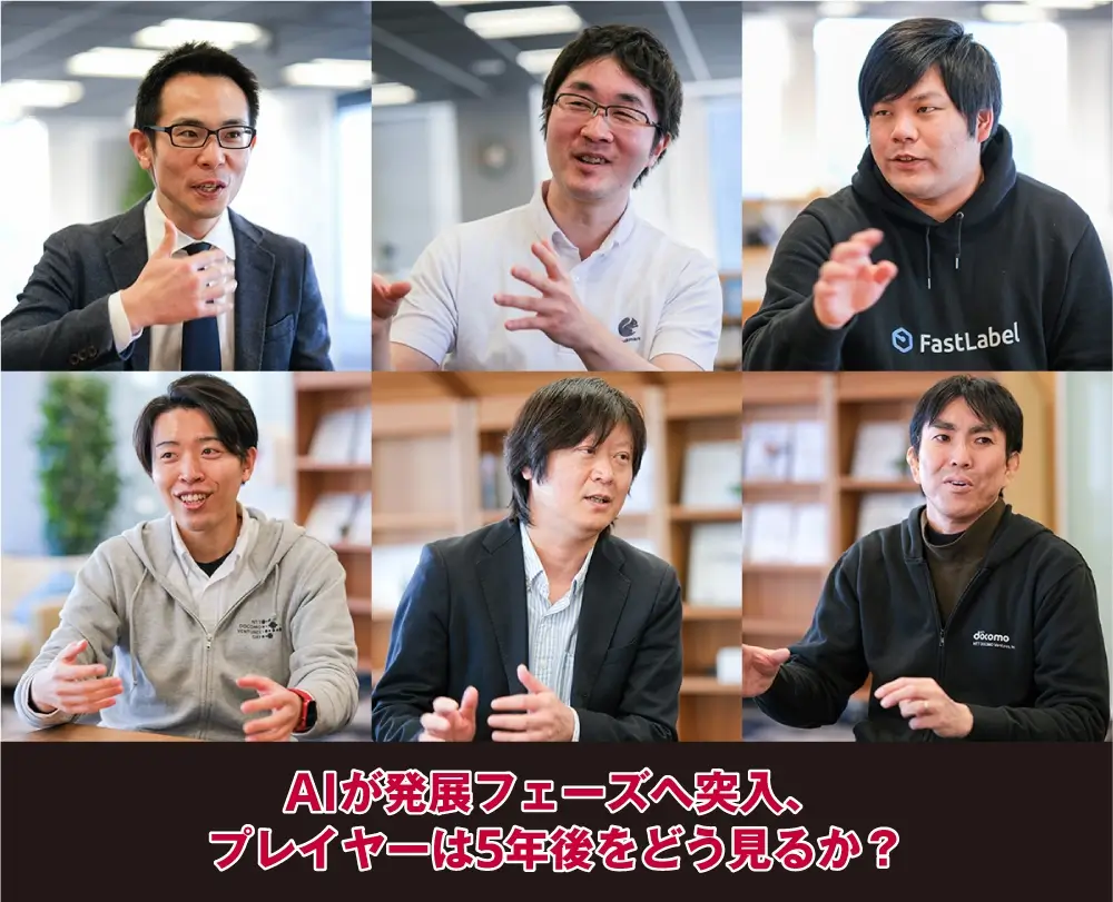 AIが発展フェーズへ突入、プレイヤーは5年後をどう見るか?