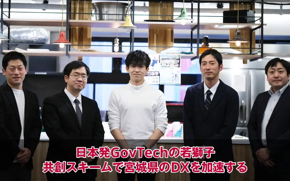 日本発GovTechの若獅子、共創スキームで宮城県のDXを加速する