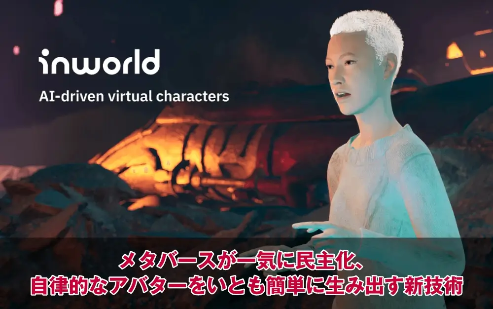 メタバースが一気に民主化、自律的なアバターをいとも簡単に生み出す新技術
