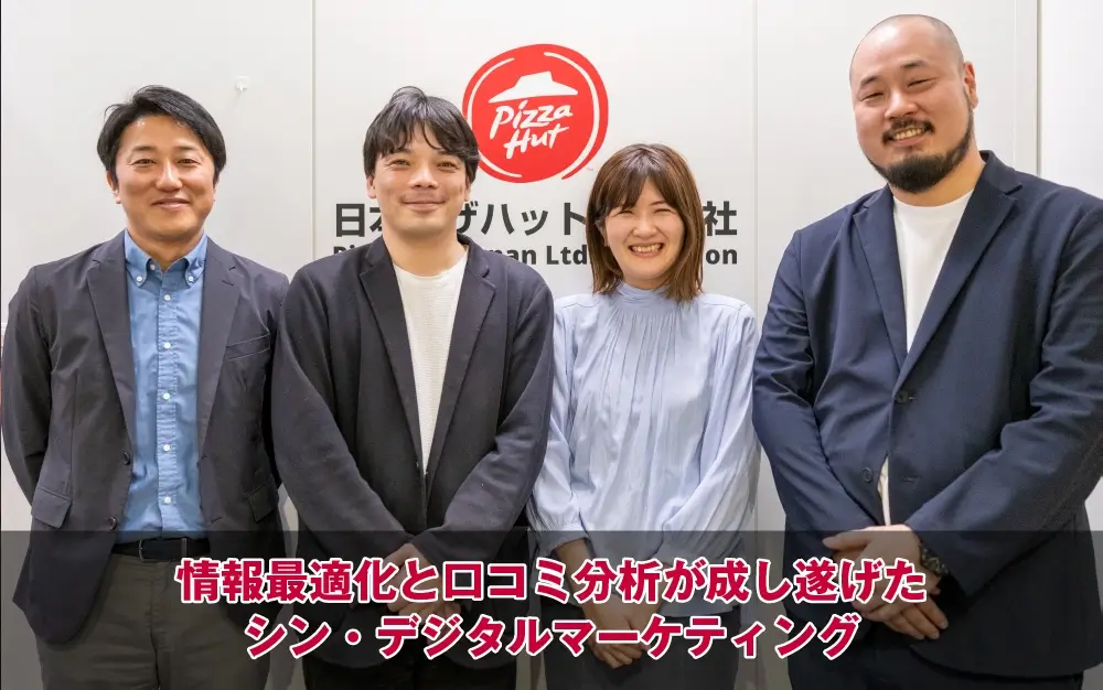 情報最適化と口コミ分析が成し遂げたシン・デジタルマーケティング