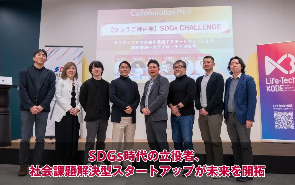 SDGs時代の立役者、社会課題解決型スタートアップが未来を開拓