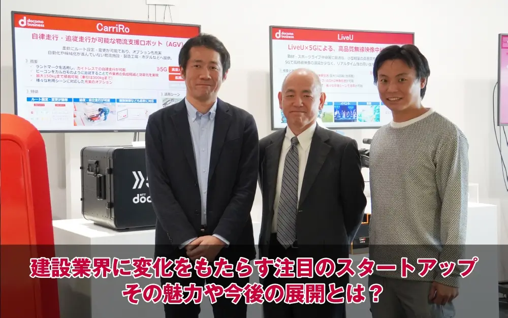 建設業界に変化をもたらす注目のスタートアップ、その魅力や今後の展開とは?