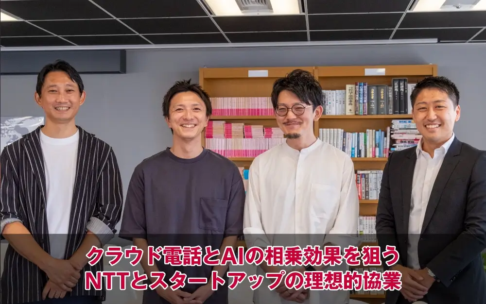 クラウド電話とAIの相乗効果を狙うNTTとスタートアップの理想的協業