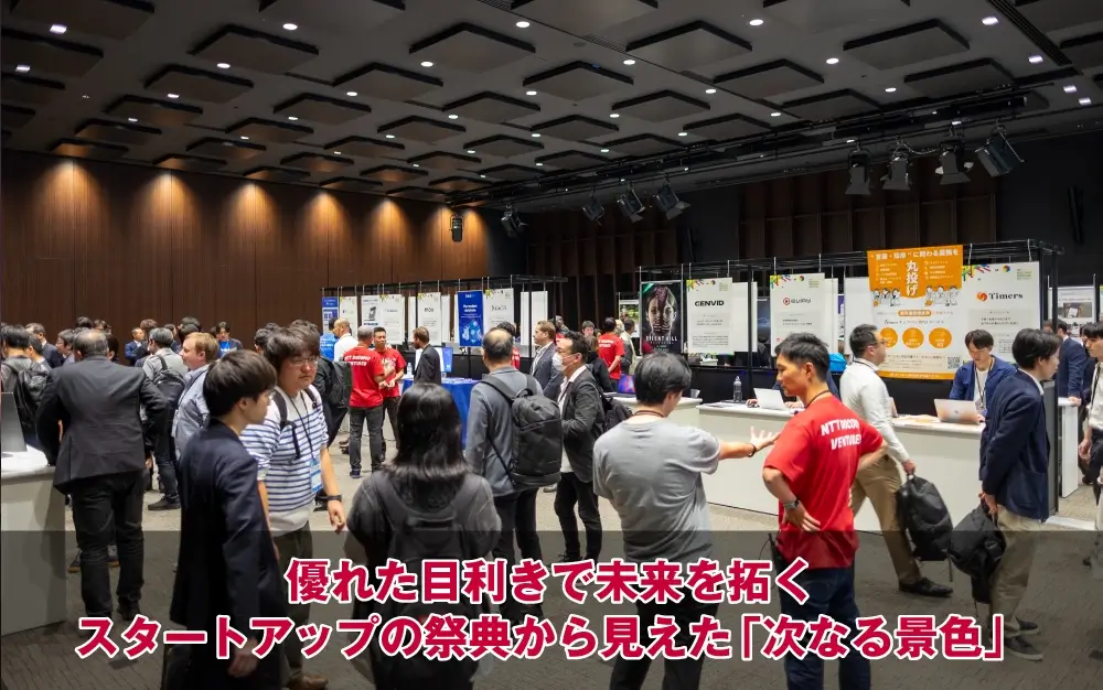 優れた目利きで未来を拓く スタートアップの祭典から見えた「次なる景色」