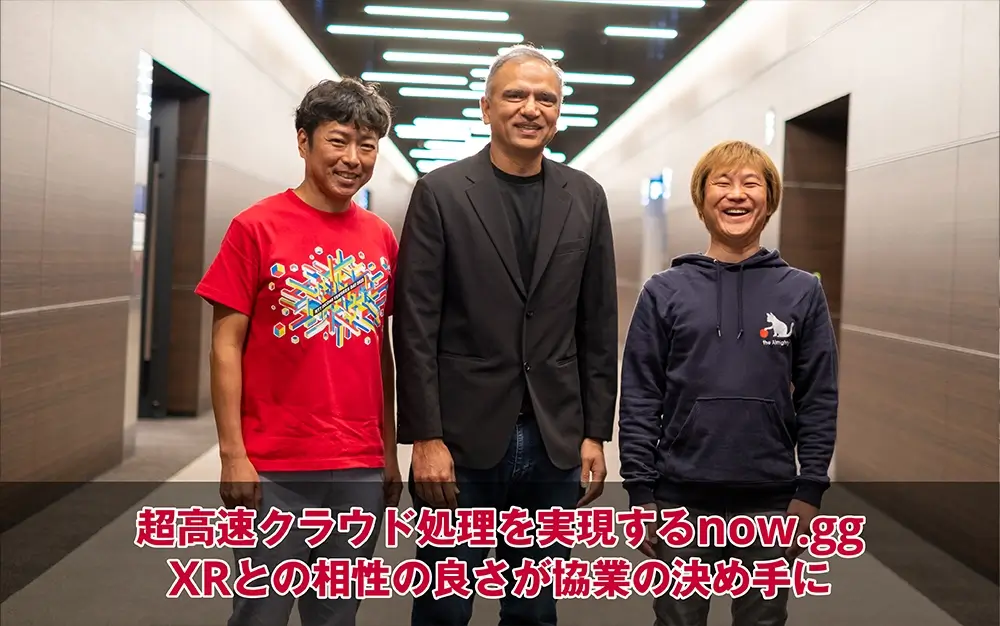 超高速クラウド処理を実現するnow.gg、XRとの相性の良さが協業の決め手に
