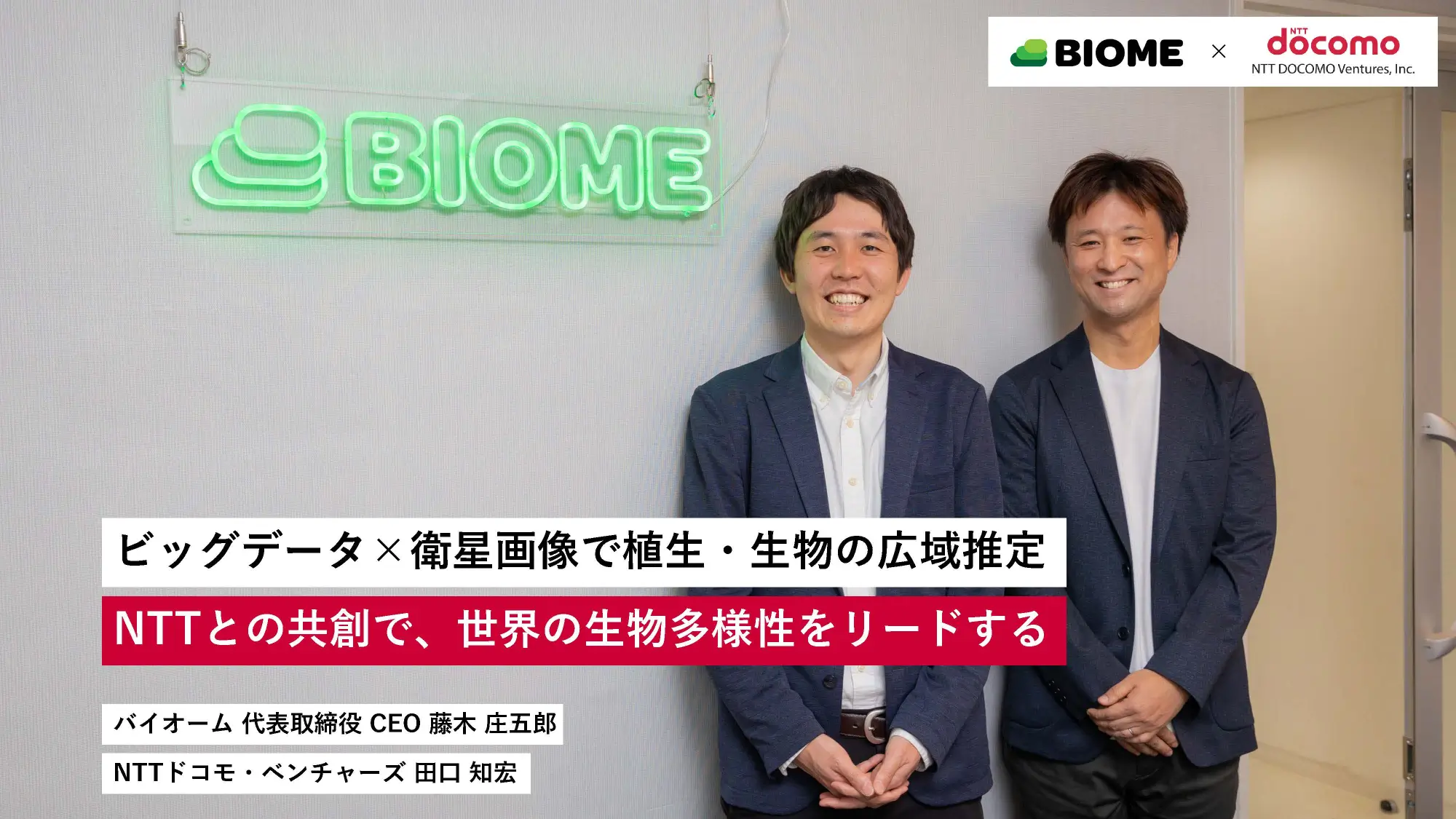 ビッグデータ×衛星画像で植生・生物の広域推定。NTTとの共創で、世界の生物多様性をリードする|バイオーム ✕ NTTドコモ・ベンチャーズ