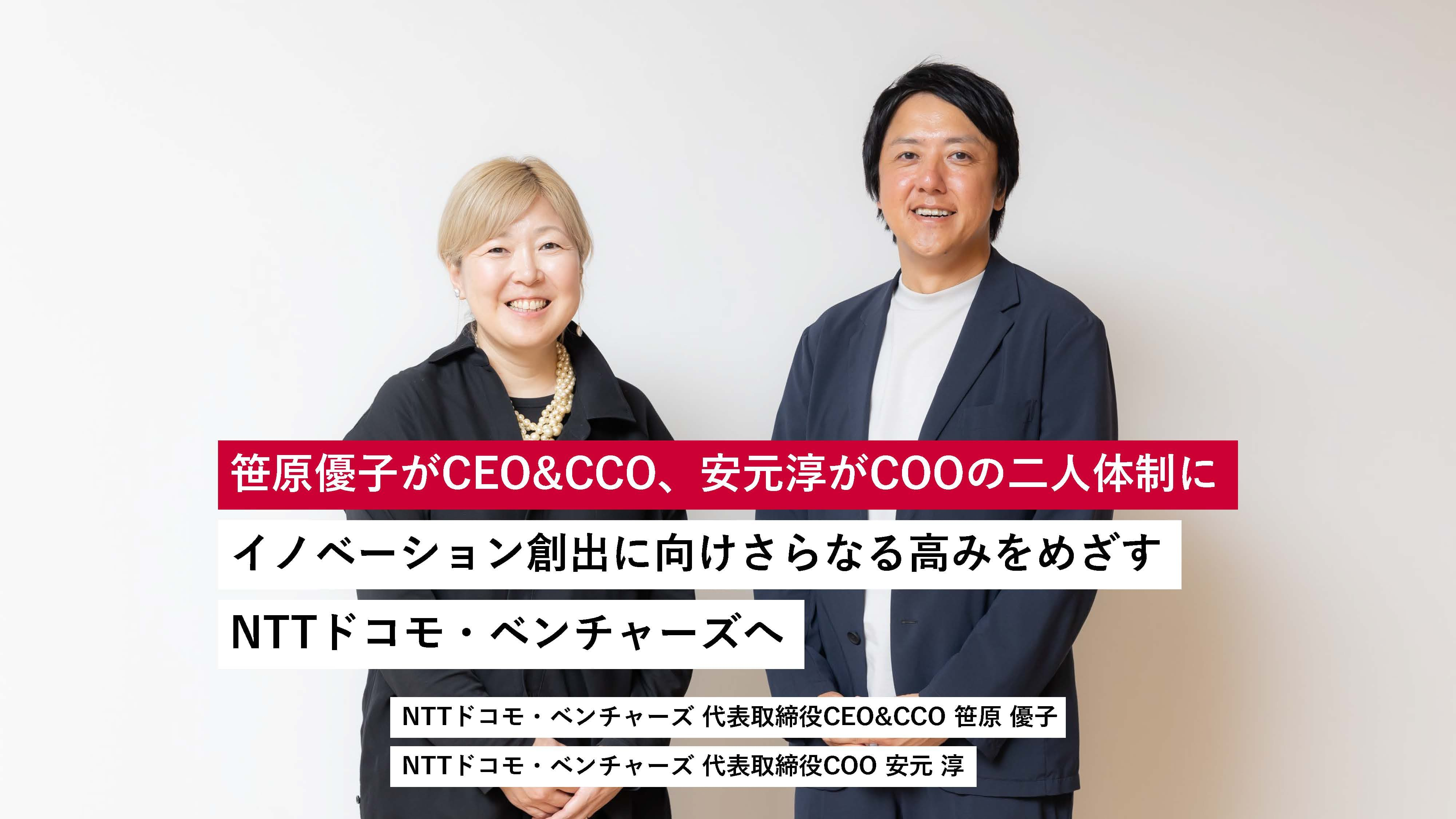 笹原優子がCEO&CCO、安元淳がCOOの二人体制に イノベーション創出に向けさらなる高みをめざすNTTドコモ・ベンチャーズへ