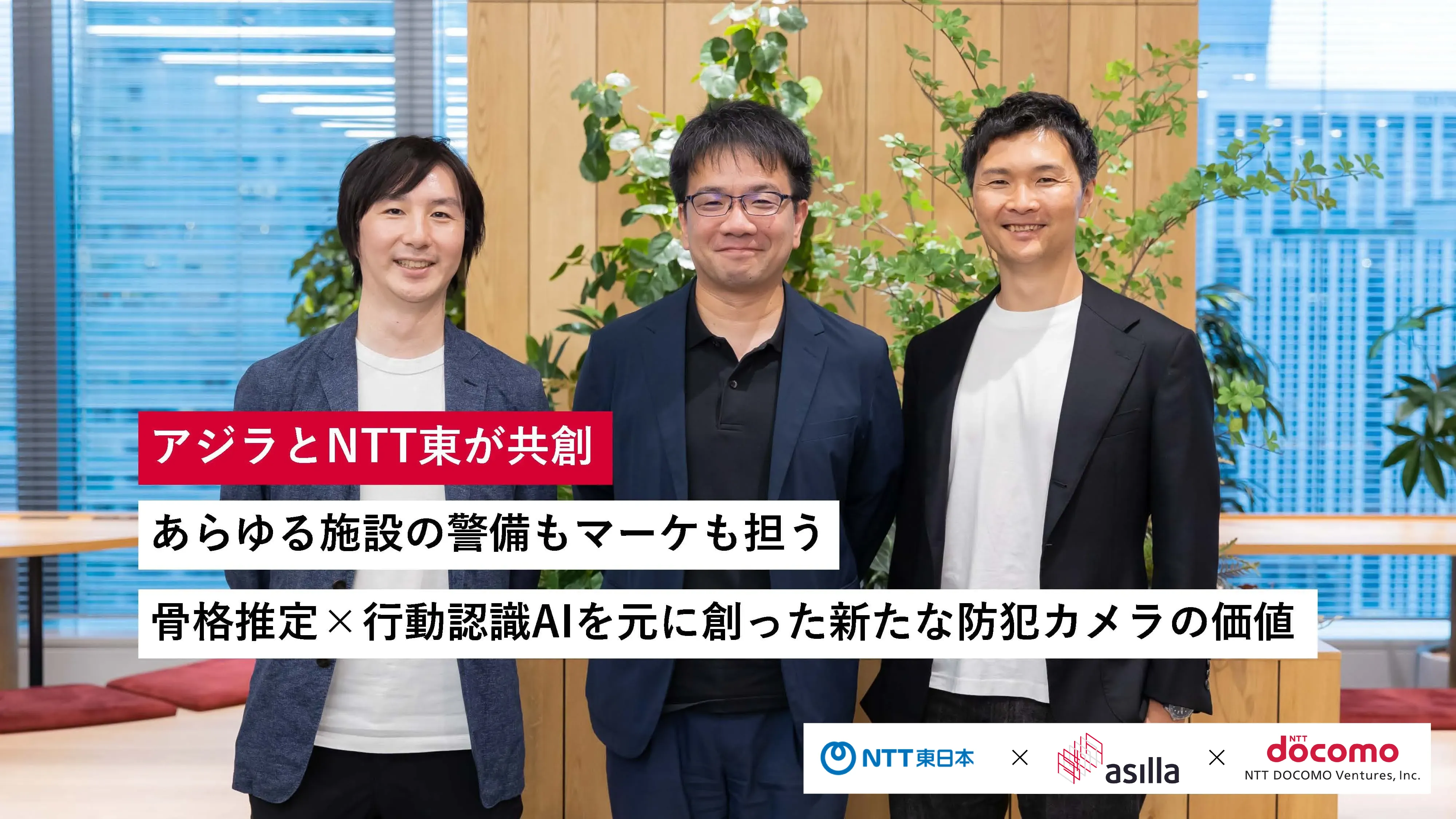 アジラとNTT東が共創。あらゆる施設の警備もマーケも担う、骨格推定×行動認識AIを元に創った新たな防犯カメラの価値｜アジラ×NTT東×NTTドコモ・ベンチャーズ