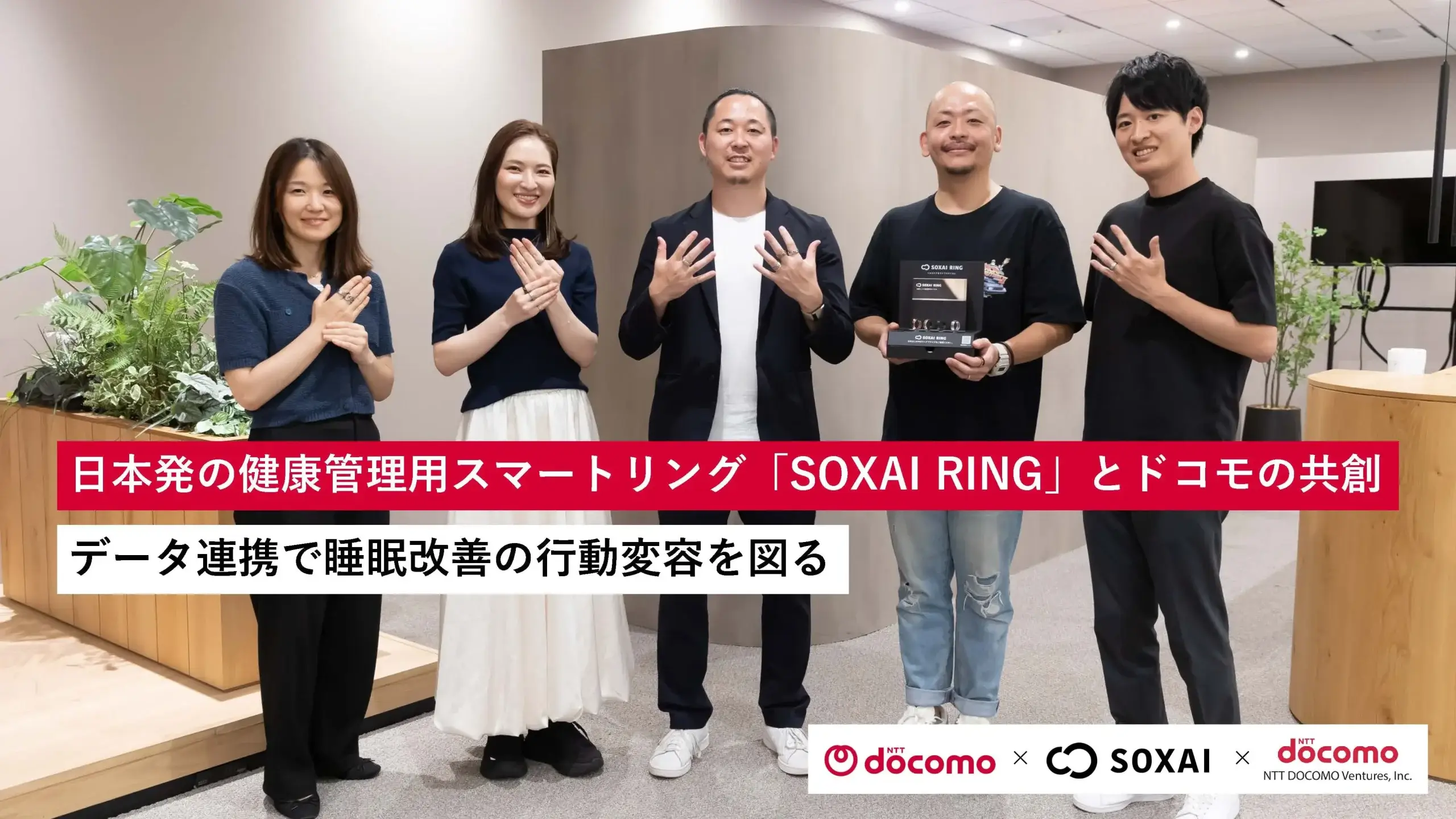 日本発の健康管理用スマートリング「SOXAI RING」とドコモの共創。データ連携で睡眠改善の行動変容を図る｜SOXAI ✕NTTドコモ ✕ NTTドコモ・ベンチャーズ  | 株式会社NTTドコモ・ベンチャーズ