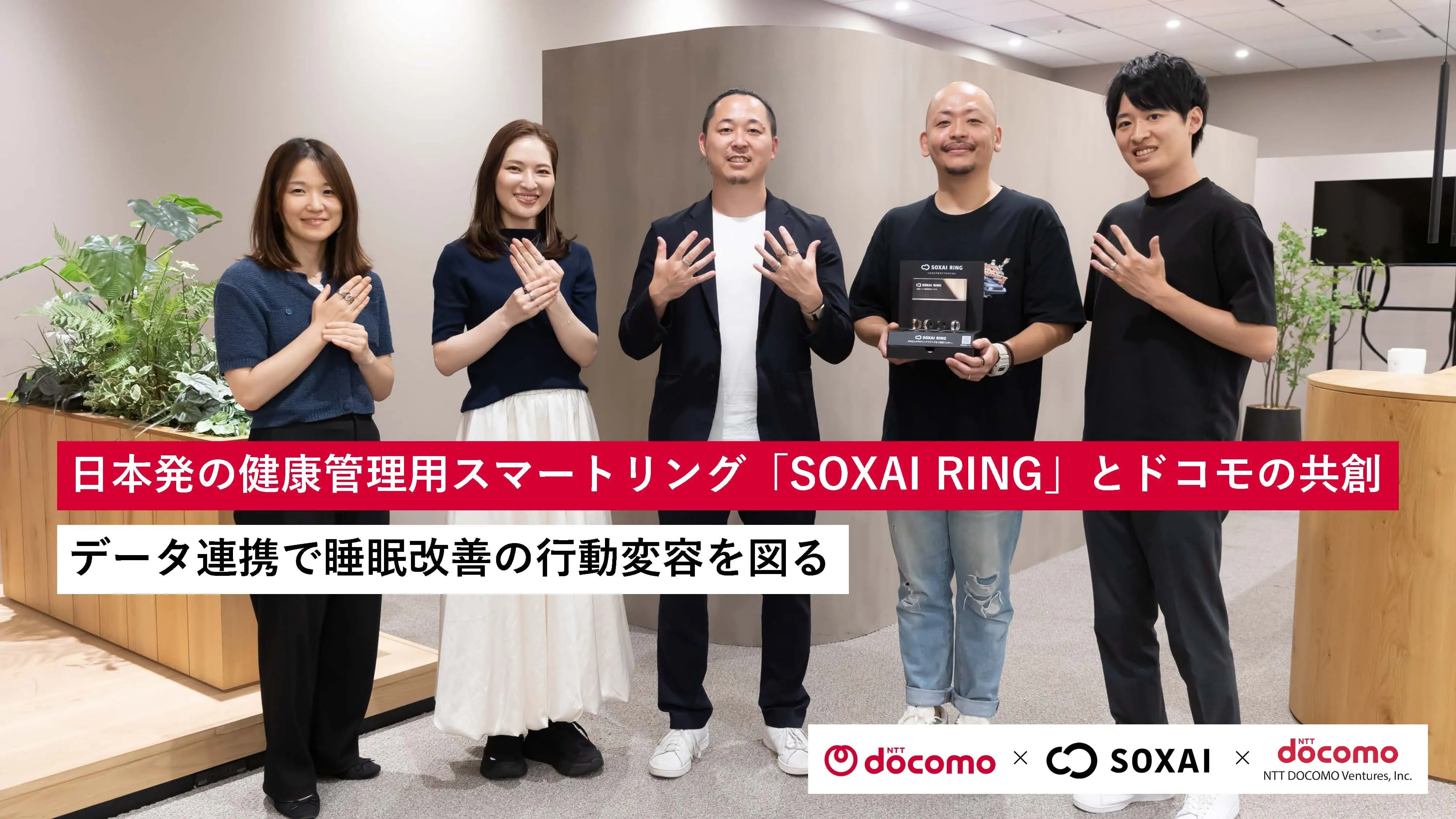 日本発の健康管理用スマートリング「SOXAI RING」とドコモの共創。データ連携で睡眠改善の行動変容を図る｜SOXAI ✕NTTドコモ ✕ NTTドコモ・ベンチャーズ
