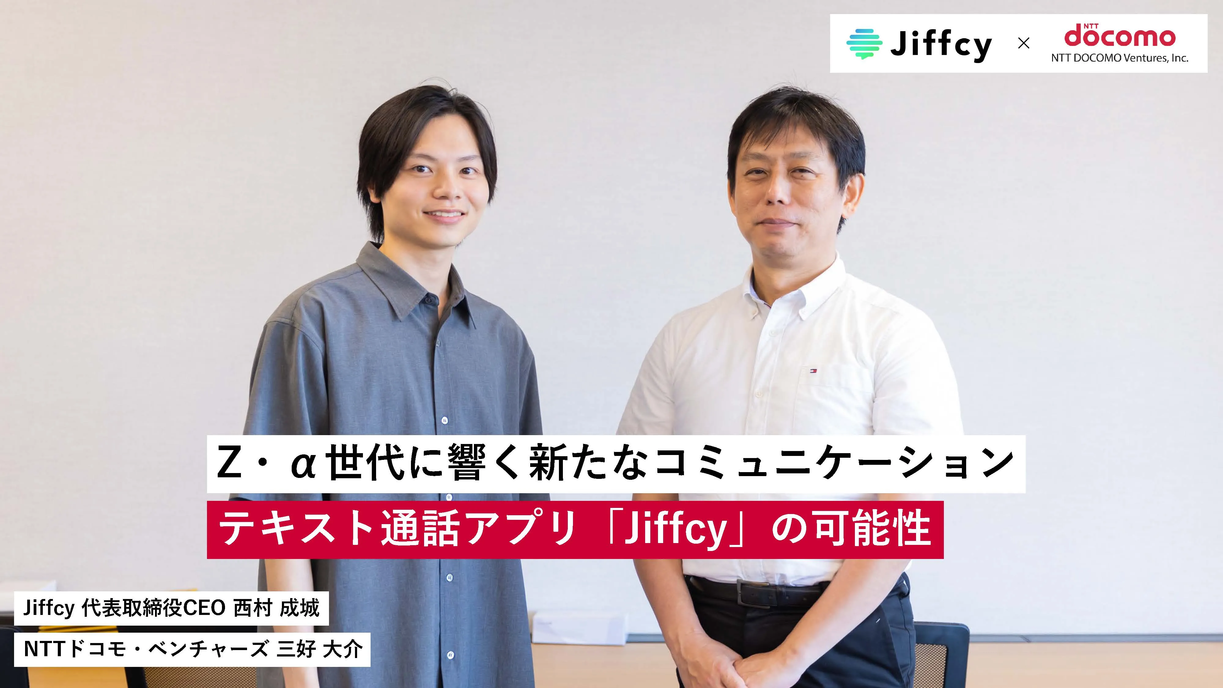 Z・α世代に響く新たなコミュニケーション。テキスト通話アプリ「Jiffcy」の可能性｜Jiffcy ✕ NTTドコモ・ベンチャーズ