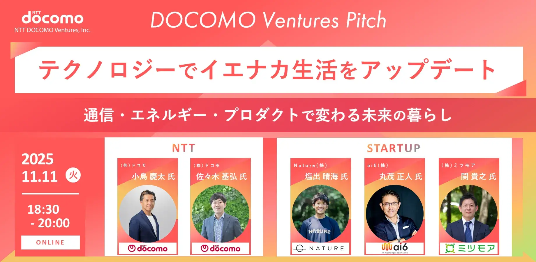 【ドコモベンチャーズピッチ】テクノロジーでイエナカ生活をアップデート　通信・エネルギー・プロダクトで変わる未来の暮らし