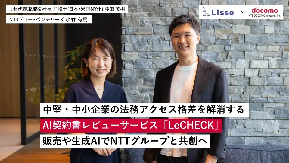 中堅・中小企業の法務アクセス格差を解消するAI契約書レビューサービス「LeCHECK」。販売や生成AIでNTTグループと共創へ｜リセ ✕ NTTドコモ・ベンチャーズ