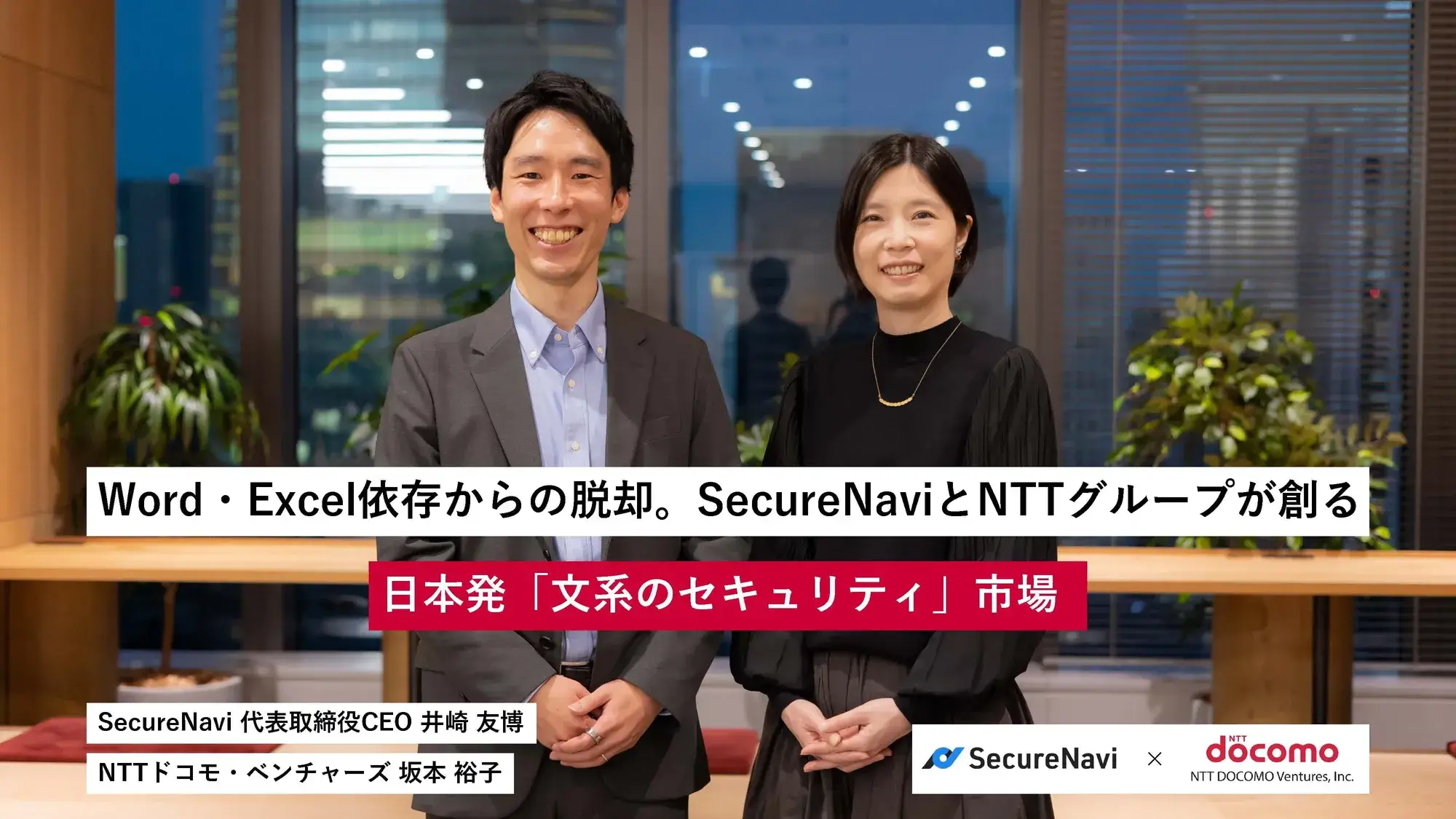 Word・Excel依存からの脱却。SecureNaviとNTTグループが創る、日本発「文系のセキュリティ」市場