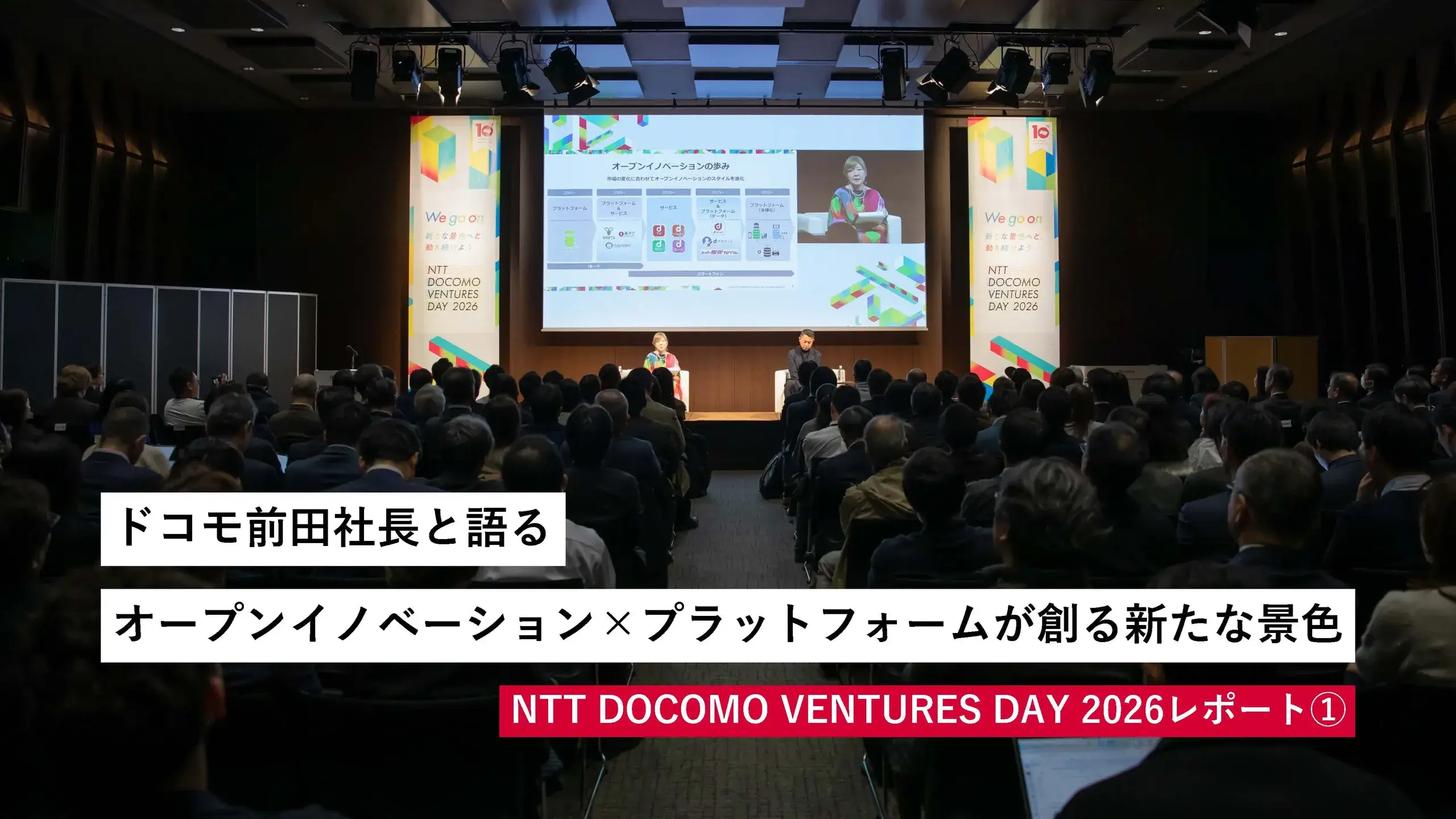 ドコモ前田社長と語る、オープンイノベーション×プラットフォームが創る新たな景色|NTT DOCOMO VENTURES DAY 2026レポート①